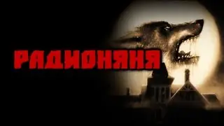 Страшные истории на ночь - Радионяня