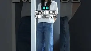 10초 짧팁✨반팔티 예쁘게 넣어 입는 방법 #요즘패션