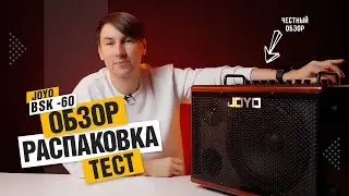 Joyo BSK-60 акустического комбик его полный обзор, тест, распаковка. СОБСТВЕННОЕ МНЕНИЕ
