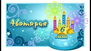 АВАТАРИЯ-День Рождение АВАТАРИИ (обновление 2017)