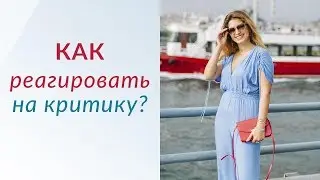 Как реагировать на критику? Как отвечать на оскорбления?