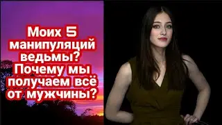 Моих 5 манипуляций ведьмы в отношениях. Почему от нас никогда не уходят?