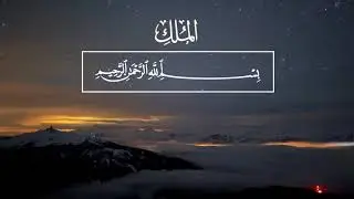 Убайд Раббани  Сура Аль Мульк (Власть)