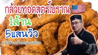 #แจกสูตรกล้วยทอด#กล้วยแขกกรอบๆสร้างอาชีพได้จริงๆ#ลุงศักดิ์channel🇺🇸