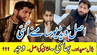 What Was The Cause of Bilal Saeed Fight With His Brother || Main Issue Between Bilal & His Brother