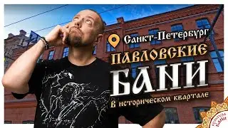 Павловские Бани | Санкт-Петербург
