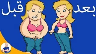 كيف نحفت سعاد قصة تحفيزية لخسارة الوزن دون رجيم