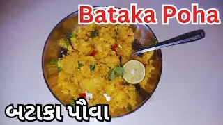 Bataka Pava // 😋પૌંહા બટાકા😋 ni Saral rit //  Banavo Saral rite bataka poha.