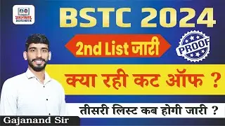 Bstc 2nd list जारी || College allotment 2024|| BSTC 2nd List Cut Off 2024 ||  By Gajanand Sir