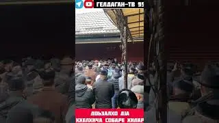 Ч1ОГ1 ХАЗ ХЬЕХАМ ИСМА1АЛ ДАМЗАЕВ ГАЗАМБИЕВ 1АБДУЛЛАХ1 ВЕЛЧЕХЬ