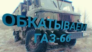 ТЕСТ-ДРАЙВ ГАЗ-66 «ШИШИГА»