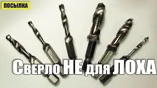 Сверло метчик HSS. Два в одном