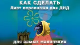 КАКС СДЕЛАТЬ ДНД ЛИСТ ПЕРСОНАЖА 2025 ДЛЯ САМЫХ МАЛЕНЬКИХ