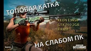 Топовая катка в PUBG на слабом ПК \ Playerunknown's Battlegrounds