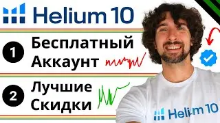 Бесплатный Аккаунт Helium 10 + Скидки И Купоны На Хелиум 10 + Видео Как Пользоваться Helium 10