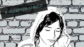 Sensah - Я Потеряла Смысл (acoustic)