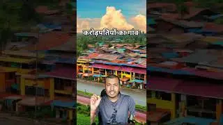भारत के इस गांव में रहते करोड़पति लोग !