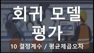 [Python 활용 제조/공정 데이터 마이닝] 10 회귀 모델 평가 지표 ( 결정계수 / 평균제곱오차 / 평균절대오차 / MSE / R²)