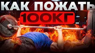 КАК ПОЖАТЬ 100 КГ (ПОШАГОВЫЙ ГАЙД)