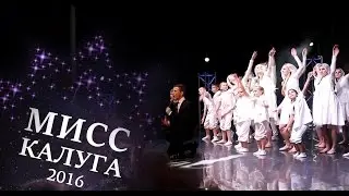 Антон Азаров - Новый день (Мисс Калуга - 2016)