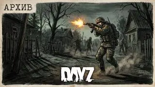 Не вошедшее в 2017 году в DayZ