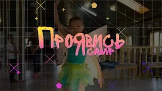 ПРОЯВИСЬ CAMP 2023