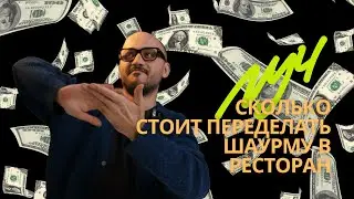 Бюро Луч | Сколько стоит переделать шаурму в ресторан.