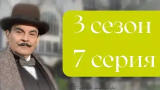 Эркюль Пуаро Агаты Кристи / 3 сезон / 7 серия  - Ключ к разгадке