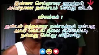 துன்பம் தந்தவரை தண்டித்தல் என்பது அவர் வெட்கி தலை குனியும்படி நல்லது செய்து விடுவதே.#viralvideo