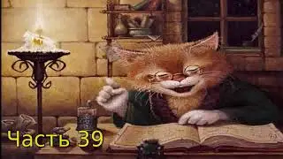 Дневник Домового Часть 39