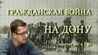 ГРАЖДАНСКАЯ ВОЙНА НА ДОНУ. Занятие МК в Уфе от 2018-10-10 (5.6И(116))