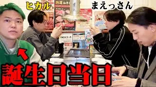 誰も祝ってくれないのでヒカルとまえっさんを連行して勝手に誕生日会を開いてみた