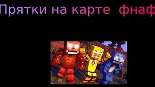 Прятки на карте фнаф 1Ден изменился