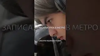 ЗАПИСАЛИ ПЕСНЮ В МЕТРО #shorts