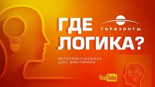 Интеллектуальная шоу-викторина «Где логика?» от Клуба «Горизонты»