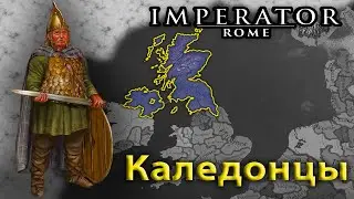Imperator rome - Каледония на пути к завоеваниям. 1 Объединение северных земель.