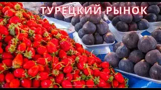 Турецкий рынок. Цены на фрукты и овощи в Аланье (октябрь 2021 г.)