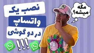 چگونه یک واتساپ در دو گوشی نصب کنیم | نصب واتساپ روی لپ تاپ