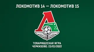 Локомотив 2014 — Локомотив 2015. Товарищеская игра. 23.01.2022