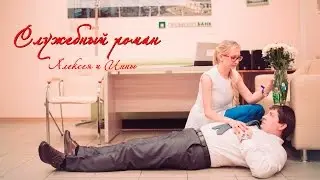 Служебный роман Алексея и Инны