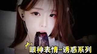 【尤优Baby】测试镜头 黑丝蒙眼表情诱惑！