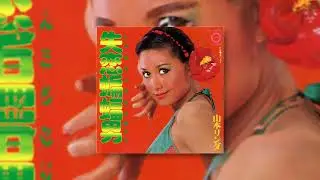 山本リンダ - 夏の女王（Official Audio）