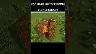 МИНИ-автоферма ламинарии В МАЙНКРАФТ! 