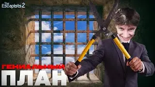 КАК СБЕЖАТЬ& & The Escapists 2 #10