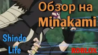 Обзор на Minakami!Shindo Life!ROBLOX