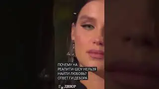 ПОЧЕМУ НА РЕАЛИТИ-ШОУ НЕ НАЙТИ ЛЮБОВЬ? Ответ теоретика культуры Ги Дебора #shorts #телесность