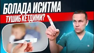 Болаларда тана ҳарорати пасайиши! Нима қилиш керак? ❄️