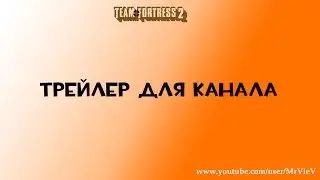 Трейлер для канала.