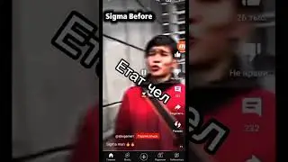 Настоящая Сигма🔥😼