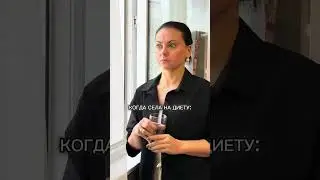 Когда села на диету! 😂 Ржачно. 